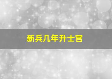 新兵几年升士官