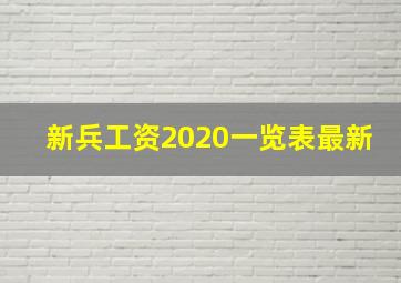 新兵工资2020一览表最新