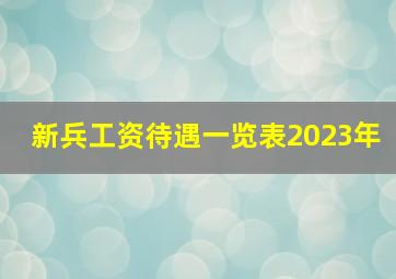 新兵工资待遇一览表2023年