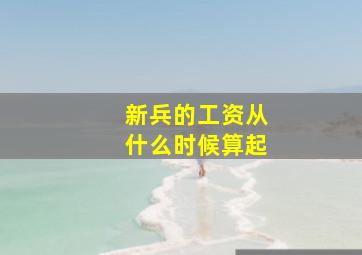 新兵的工资从什么时候算起