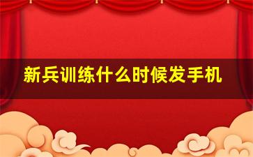 新兵训练什么时候发手机