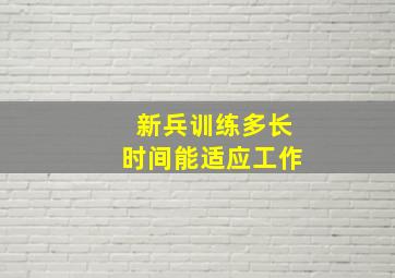 新兵训练多长时间能适应工作