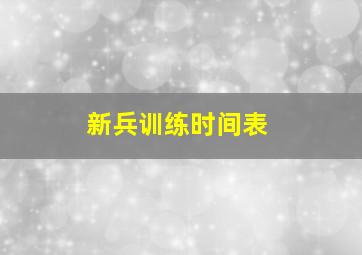 新兵训练时间表