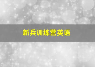 新兵训练营英语