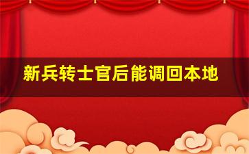 新兵转士官后能调回本地