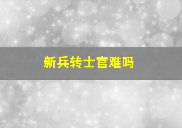 新兵转士官难吗