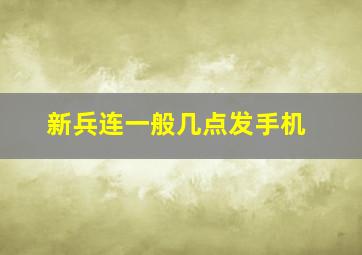 新兵连一般几点发手机