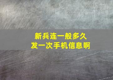 新兵连一般多久发一次手机信息啊