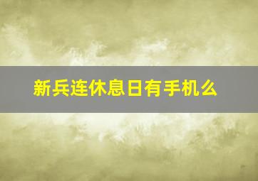 新兵连休息日有手机么