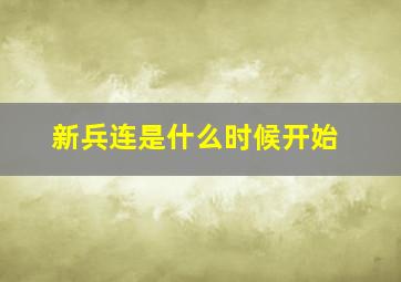 新兵连是什么时候开始