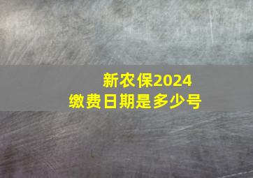 新农保2024缴费日期是多少号