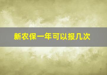 新农保一年可以报几次