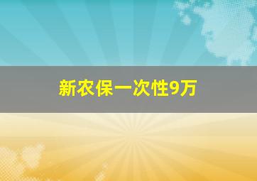 新农保一次性9万