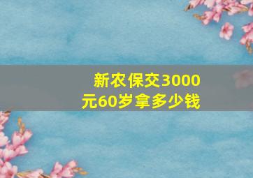 新农保交3000元60岁拿多少钱