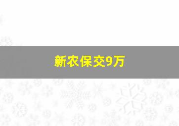 新农保交9万