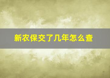 新农保交了几年怎么查