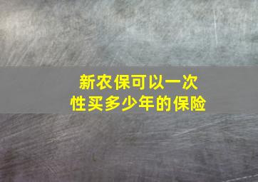 新农保可以一次性买多少年的保险