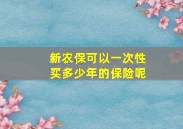 新农保可以一次性买多少年的保险呢