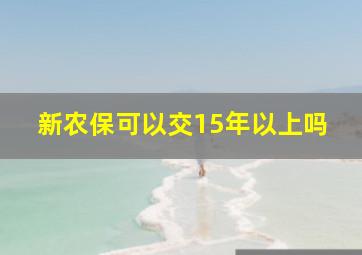 新农保可以交15年以上吗