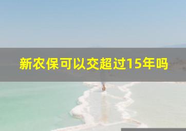 新农保可以交超过15年吗