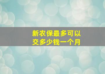 新农保最多可以交多少钱一个月