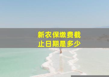 新农保缴费截止日期是多少