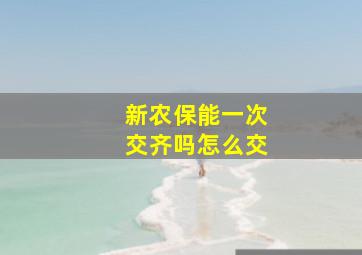 新农保能一次交齐吗怎么交