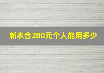 新农合280元个人能用多少