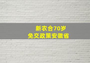 新农合70岁免交政策安徽省