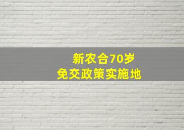 新农合70岁免交政策实施地