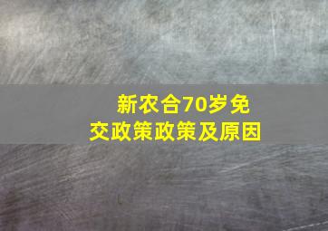 新农合70岁免交政策政策及原因