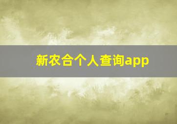 新农合个人查询app