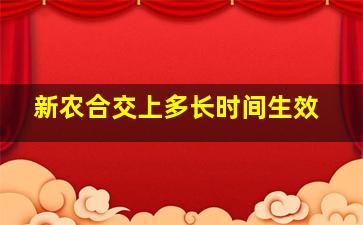 新农合交上多长时间生效