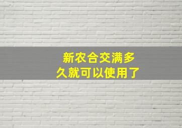 新农合交满多久就可以使用了