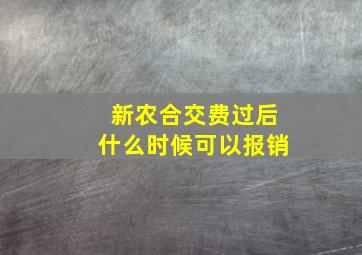 新农合交费过后什么时候可以报销