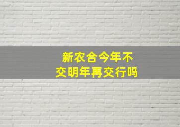 新农合今年不交明年再交行吗