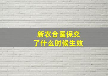 新农合医保交了什么时候生效