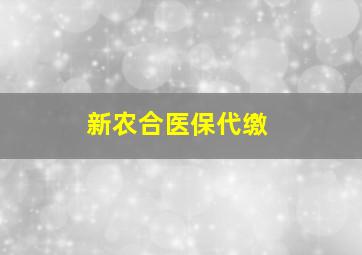 新农合医保代缴