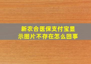 新农合医保支付宝显示图片不存在怎么回事