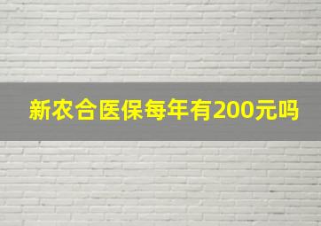 新农合医保每年有200元吗