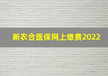 新农合医保网上缴费2022