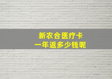 新农合医疗卡一年返多少钱呢