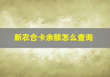 新农合卡余额怎么查询