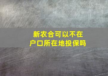 新农合可以不在户口所在地投保吗