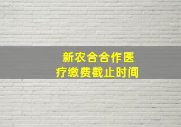 新农合合作医疗缴费截止时间