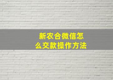 新农合微信怎么交款操作方法