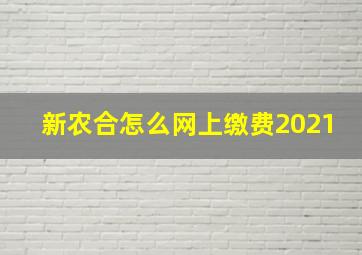 新农合怎么网上缴费2021