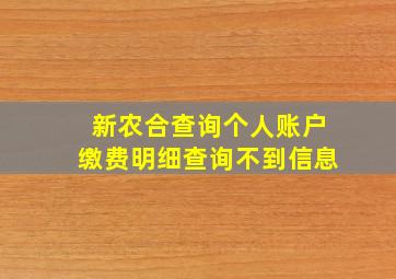 新农合查询个人账户缴费明细查询不到信息