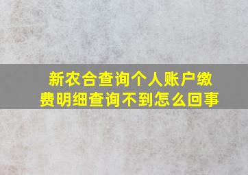 新农合查询个人账户缴费明细查询不到怎么回事