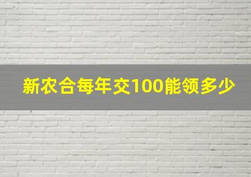 新农合每年交100能领多少